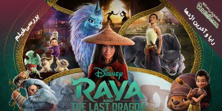 بررسی انیمیشن Raya and the Last Dragon / رایا و آخرین اژدها