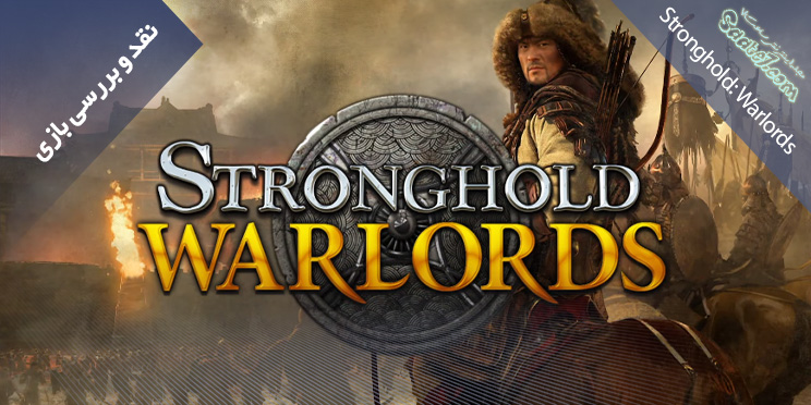بررسی بازی Stronghold: Warlords