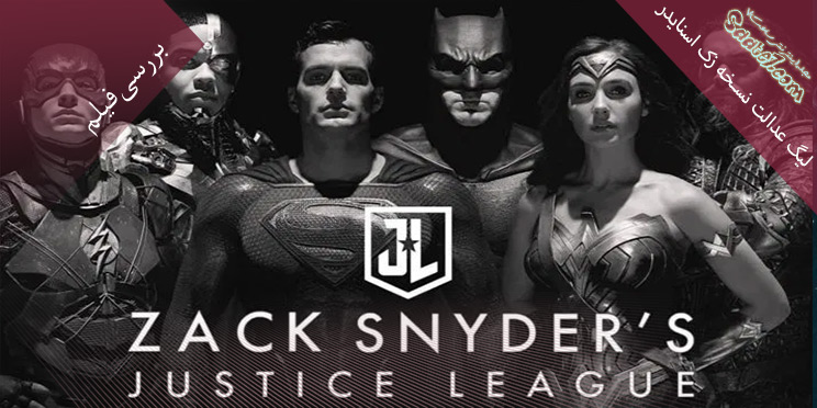 بررسی فیلم Zack Snyder’s Justice League