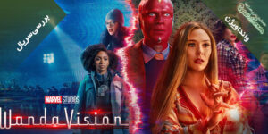 بررسی مینی سریال Wandavision / وانداویژن