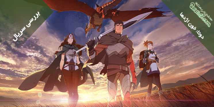 بررسی انیمیشن سریالی DOTA: Dragon's Blood / دوتا: خون اژدها