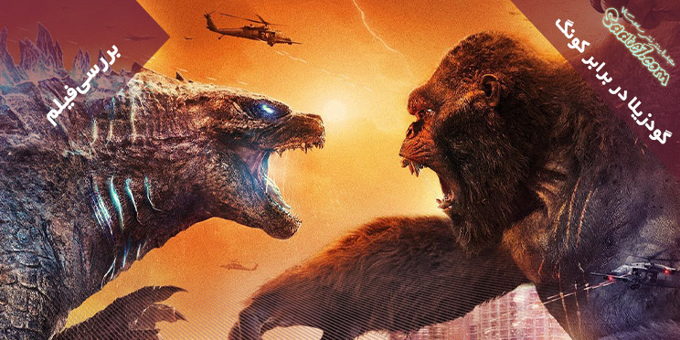 بررسی فیلم Godzilla vs. Kong / گودزیلا در برابر کونگ
