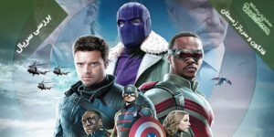 بررسی مینی‌سریال The Falcon And The Winter Soldier