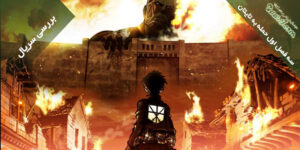 بررسی سه فصل اول انیمه Attack on Titan / هولناک و طوفانی