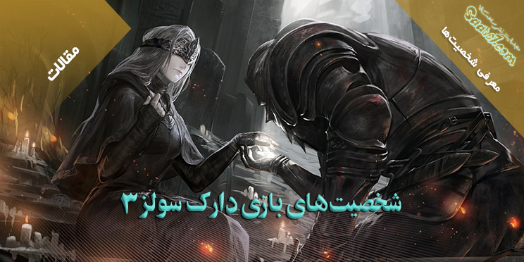 معرفی شخصیت های مرتبط با بازی Dark Souls 3