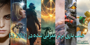 هفت بازی‌ برتر معرفی شده در E3 2021