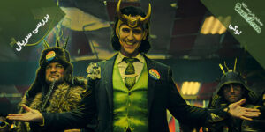 بررسی سریال Loki