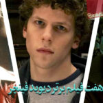 بهترین فیلم های دیوید فینچر