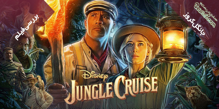 بررسی فیلم Jungle cruise