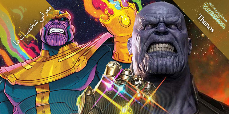 معرفی شخصیت Thanos / حقایق جالب از شخصیت تانوس