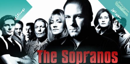 بررسی سریال The Sopranos / بهترین اثر مافیایی تلوزیون