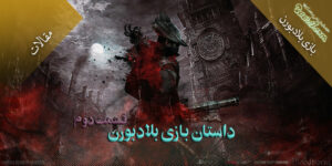 داستان بازی Bloodborne / سیر تاریخی وقایع و پایان بندی های بازی