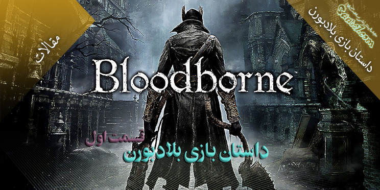 مفاهیم داستانی، معرفی شخصیت ها و مناطق بازی Bloodborne (قسمت اول)