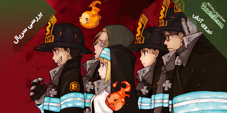 نقد و بررسی انیمه سریالی Fire Force/ نیروی آتش