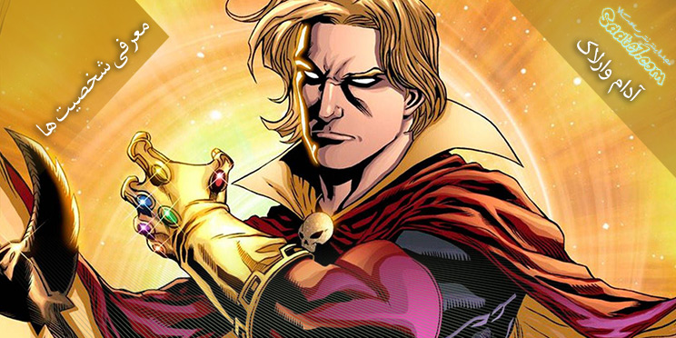 آشنایی با شخصیت Adam Warlock / حقایقی از آدام وارلاک