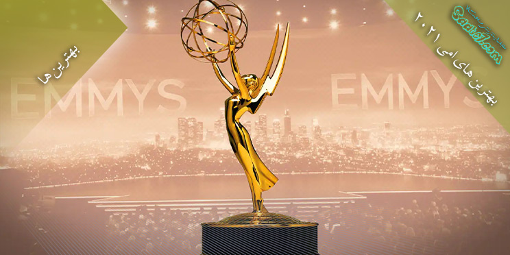 برندگان نهایی Emmy 2021 / امی 2021