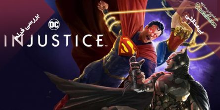 بررسی انیمیشن Injustice / بی‌عدالتی