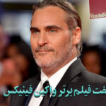 معرفی هفت فیلم برتر واکین فینیکس