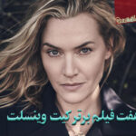 معرفی هفت فیلم برتر کیت وینسلت (آشنایی با او و بهترین فیلمهایش) 1