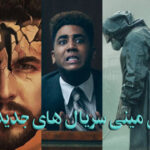 معرفی مینی سریال های جدید و برتر