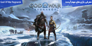 معرفی بازی God of War: Ragnarok