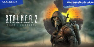 معرفی بازی استالکر ۲ / S.T.A.L.K.E.R. 2