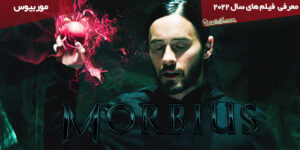 معرفی فیلم موربیوس / Morbius 
