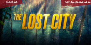 معرفی فیلم The Lost City