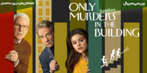 بررسی سریال Only Murders in the Building / معمای قتل همسایه