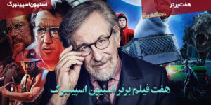 معرفی هفت فیلم برتر استیون اسپیلبرگ / آشنایی با او و بهترین فیلم‌هایش