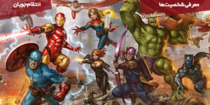 معرفی گروه Avengers / حقایق، اعضای گروه و…