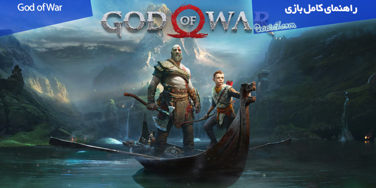 راهنمای قدم به قدم بازی God of War