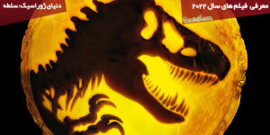 معرفی فیلم Jurassic World Dominion