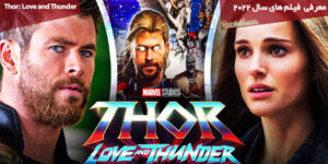 معرفی فیلم Thor: Love and Thunder / تریلر جدید، خلاصه داستان و…