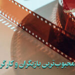 لیست محبوبترین بازیگران و کارگردان های هالیوود