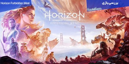 بررسی بازی Horizon Forbidden West / غرب ممنوعه