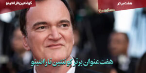 هفت فیلم برتر کوئنتین تارانتینو / بیوگرافی و معرفی بهترین فیلم‌های او