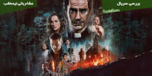 بررسی مینی سریال Midnight Mass