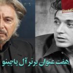 هفت فیلم برتر آل پاچینو / Al Pacino