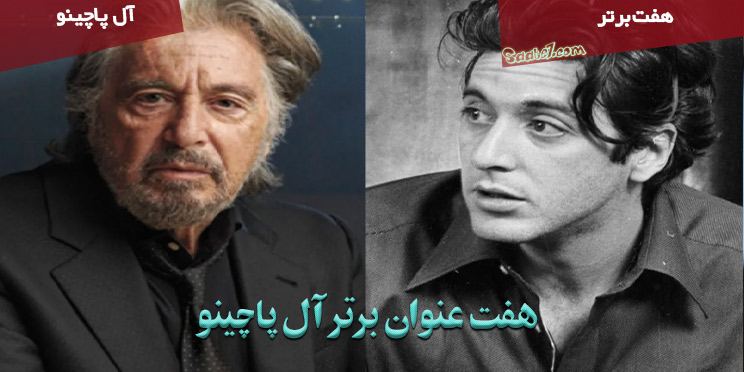 هفت فیلم برتر آل پاچینو / بهترین فیلم های Al Pacino