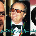 معرفی هفت فیلم برتر جک نیکلسون |Jack Nicholson|
