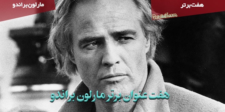 هفت فیلم برتر مارلون براندو / پدرخوانده سینمای جهان