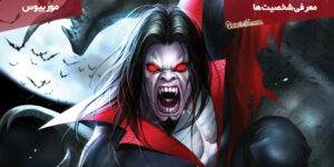 معرفی شخصیت Morbius / حقایق جالب در مورد شخصیت موربیوس