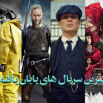 معرفی بهترین سریال های پایان یافته جدید و مطرح