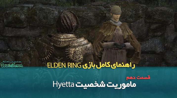 راهنمای قدم به قدم بازی Elden Ring / بخش اول ماموریت شخصیت Hyetta