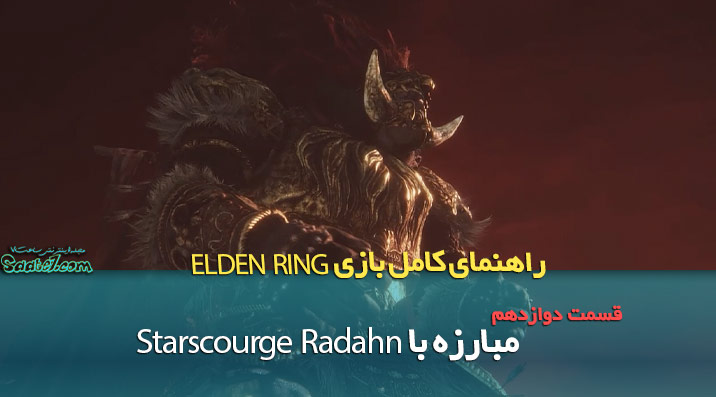 راهنمای قدم به قدم بازی Elden Ring / مبارزه با Starscourge Radahn