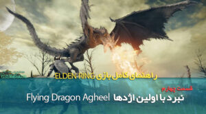 راهنمای قدم به قدم بازی Elden Ring / کشتن اولین اژدها