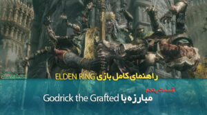 راهنمای قدم به قدم بازی Elden Ring / نبرد با Godrick the Grafted