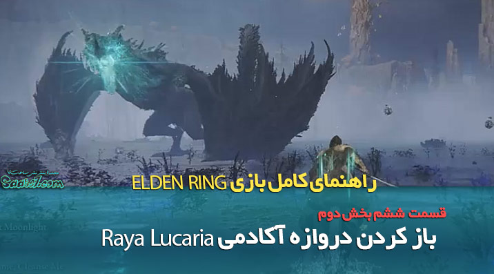 راهنمای قدم به قدم بازی Elden Ring / باز کردن دروازه آکادمی Raya Lucaria
