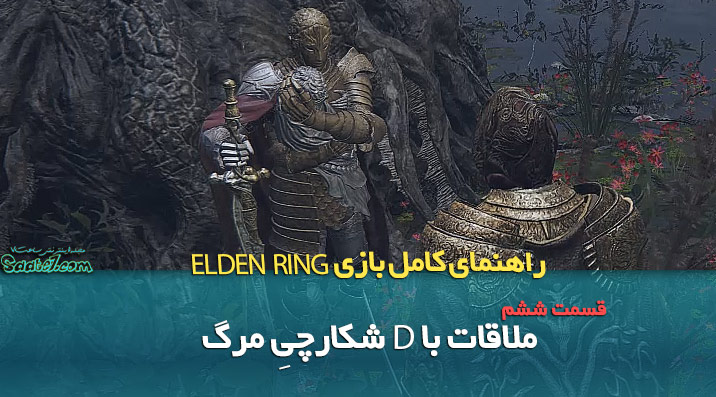 راهنمای قدم به قدم بازی Elden Ring / ملاقات با D شکارچیِ مرگ